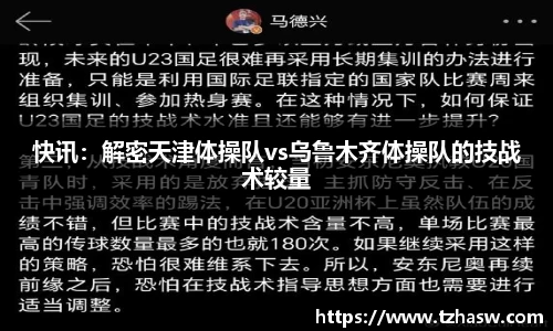 快讯：解密天津体操队vs乌鲁木齐体操队的技战术较量
