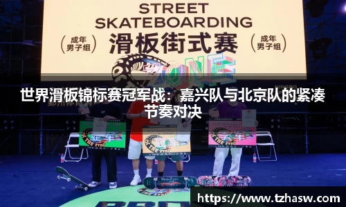 世界滑板锦标赛冠军战：嘉兴队与北京队的紧凑节奏对决