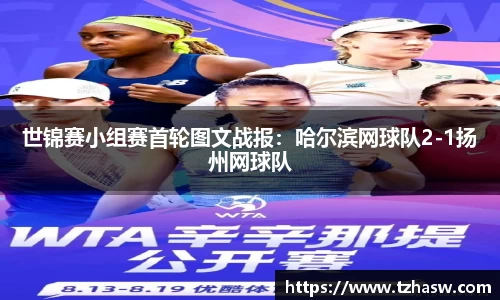 世锦赛小组赛首轮图文战报：哈尔滨网球队2-1扬州网球队
