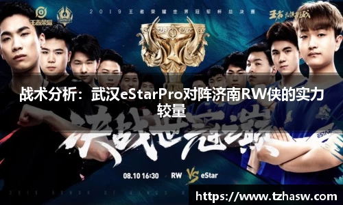 战术分析：武汉eStarPro对阵济南RW侠的实力较量