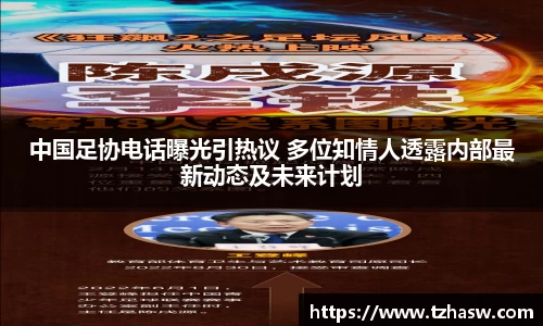 中国足协电话曝光引热议 多位知情人透露内部最新动态及未来计划
