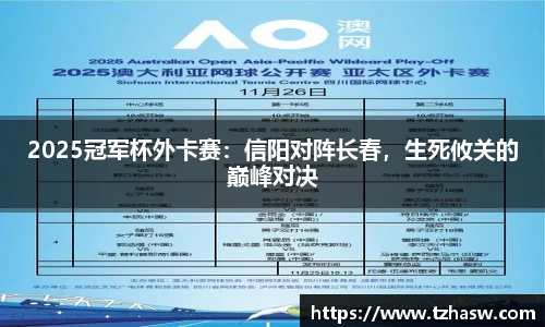 2025冠军杯外卡赛：信阳对阵长春，生死攸关的巅峰对决