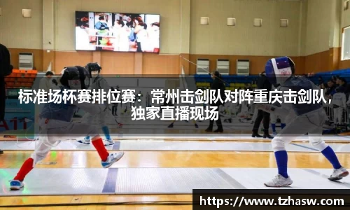 标准场杯赛排位赛：常州击剑队对阵重庆击剑队，独家直播现场