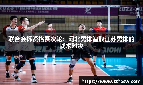联合会杯资格赛次轮：河北男排智取江苏男排的战术对决