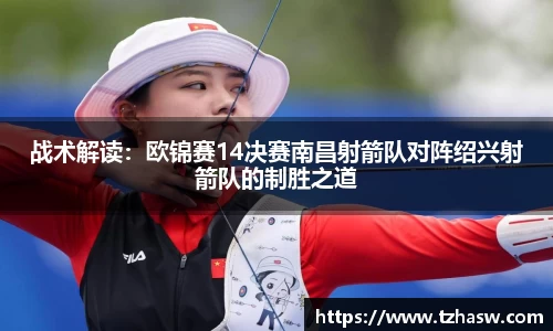战术解读：欧锦赛14决赛南昌射箭队对阵绍兴射箭队的制胜之道