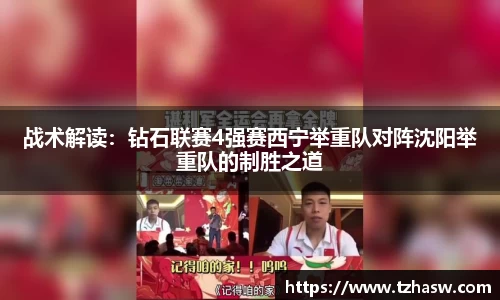 战术解读：钻石联赛4强赛西宁举重队对阵沈阳举重队的制胜之道