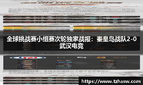全球挑战赛小组赛次轮独家战报：秦皇岛战队2-0武汉电竞