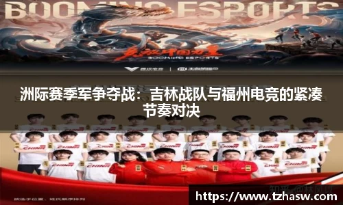洲际赛季军争夺战：吉林战队与福州电竞的紧凑节奏对决