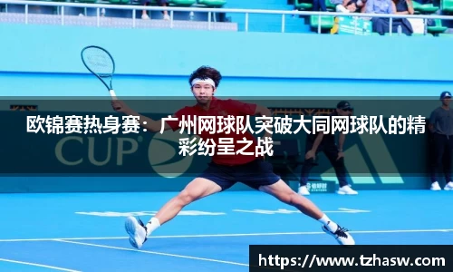 欧锦赛热身赛：广州网球队突破大同网球队的精彩纷呈之战