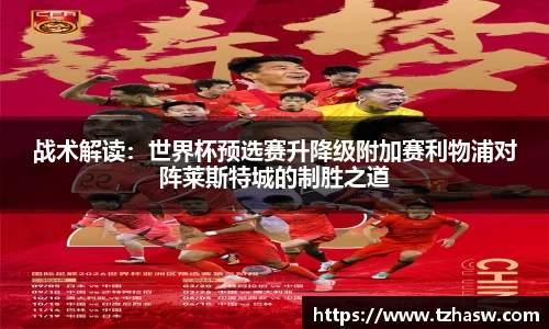 战术解读：世界杯预选赛升降级附加赛利物浦对阵莱斯特城的制胜之道