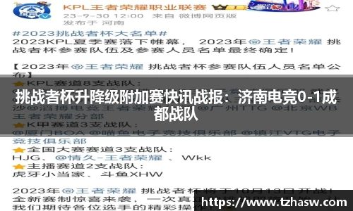 挑战者杯升降级附加赛快讯战报：济南电竞0-1成都战队