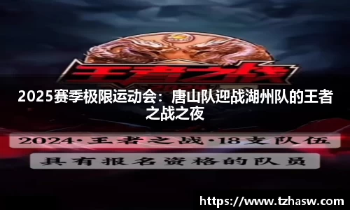 2025赛季极限运动会：唐山队迎战湖州队的王者之战之夜