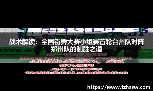 战术解读：全国街舞大赛小组赛首轮台州队对阵郑州队的制胜之道