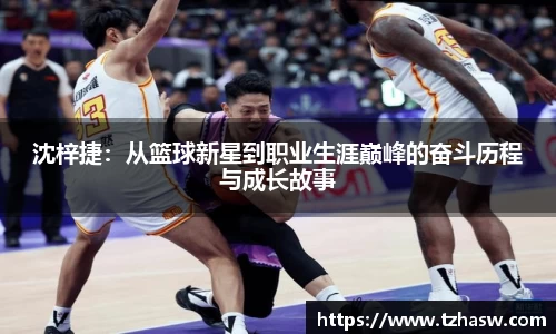 沈梓捷：从篮球新星到职业生涯巅峰的奋斗历程与成长故事