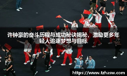许钟豪的奋斗历程与成功秘诀揭秘，激励更多年轻人追逐梦想与目标