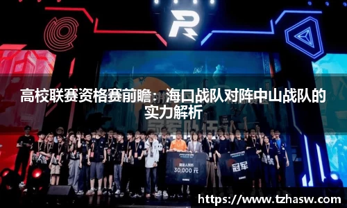 高校联赛资格赛前瞻：海口战队对阵中山战队的实力解析