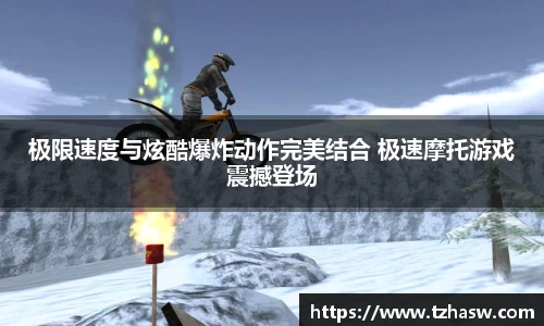 极限速度与炫酷爆炸动作完美结合 极速摩托游戏震撼登场