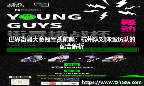 世界街舞大赛冠军战前瞻：杭州队对阵潍坊队的配合解析
