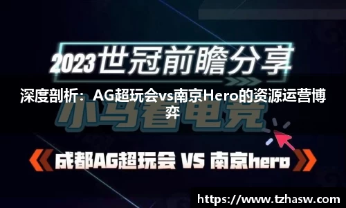 深度剖析：AG超玩会vs南京Hero的资源运营博弈
