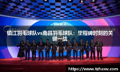 镇江羽毛球队vs南昌羽毛球队：里程碑时刻的关键一战