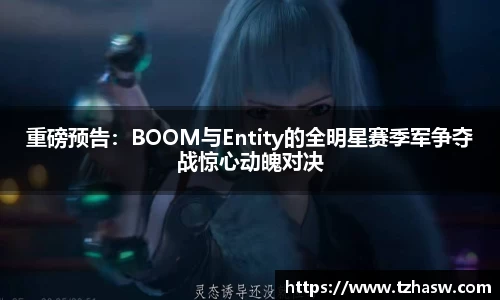 重磅预告：BOOM与Entity的全明星赛季军争夺战惊心动魄对决
