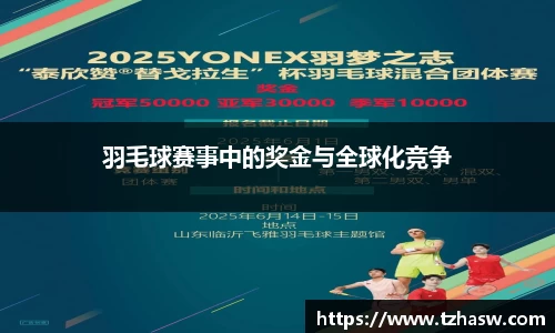 羽毛球赛事中的奖金与全球化竞争