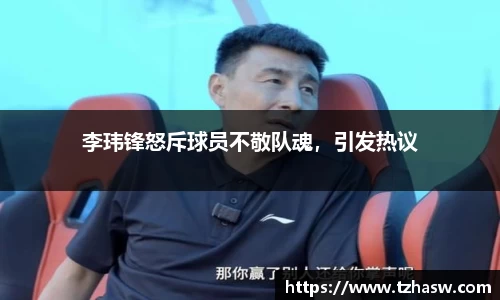 李玮锋怒斥球员不敬队魂，引发热议
