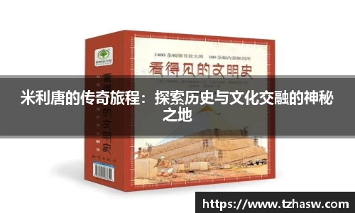 米利唐的传奇旅程：探索历史与文化交融的神秘之地