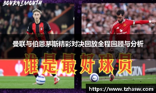 曼联与伯恩茅斯精彩对决回放全程回顾与分析