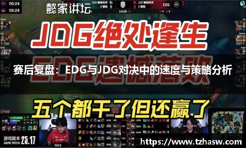 赛后复盘：EDG与JDG对决中的速度与策略分析