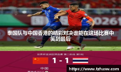 泰国队与中国香港的精彩对决谁能在这场比赛中笑到最后