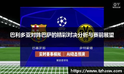 巴利多亚对阵巴萨的精彩对决分析与赛前展望