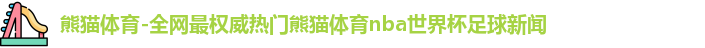 熊猫体育